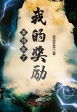 谁领取了我的奖励小说免费阅读