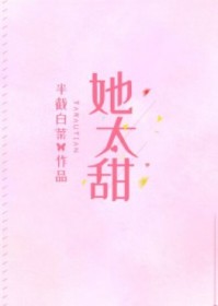 她太甜txt下载
