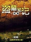 盗墓笔记续集