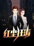 红尘狂涛