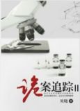 诡案追踪2