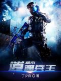 都市逍遥兵王林浩