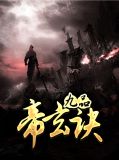 小说九品帝师