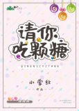 请你吃颗糖全文阅读