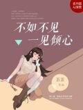 不如不见，一见倾心