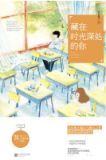 藏在时光深处的你讲的什么内容