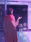 选择你是种错误下载
