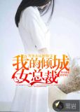 我的倾城女总裁唐雪雁卫子枫小说