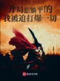 开局选择躺平 小说