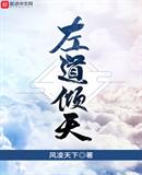 御道倾天免费阅读