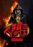 人间阎王
