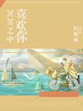 冥冥之中喜欢你正版 番外