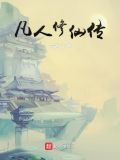 凡人修仙传txt下载完整版