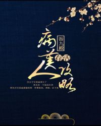 病美人存活攻略 百度网盘