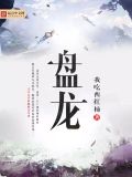 盘龙七片的功效与作用