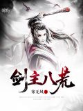 剑主八荒男主有多少老婆