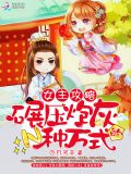 女主攻略之碾压炮灰的N种方式