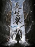 长生界免费观看完整版