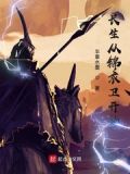 我在锦衣卫打工 长生千叶