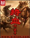 将血小说免费全文阅读将