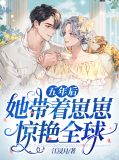 五年后她带着崽崽惊艳全球下载