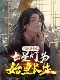 大秦:开局洗七星灯为始皇长生