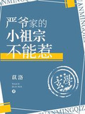 严爷家的小祖宗不能惹