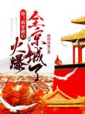 惊,我穿越后火爆全京城了