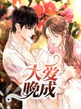大爱晚成龙司昊