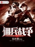 巅峰狂战在线阅读
