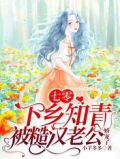 七零：下乡知青被糙汉老公娇宠了