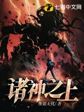 诸神之上 小说