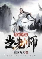 异界当老师的无敌小说