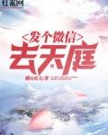 发个微信去天庭演员表