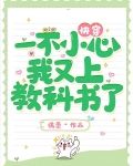 快穿:一不小心,我又上教科书了果冻小说网