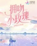 拥吻小玫瑰