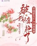 穿成恶女后冷冰冰战神被我惊艳了免费阅读