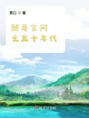 随身空间之五十年代张若琳