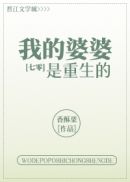 我的婆婆是重生的七零香酥栗百度云