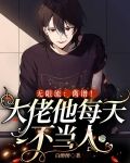 无限流:离谱!大佬他每天不当人免费阅读