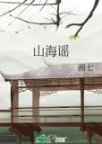山海谣txt百度云