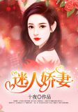 隐婚娇妻太迷人免费