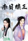 赤目狼王