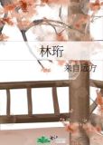 林珩by来自远方