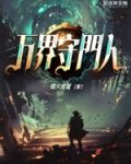 万界守门人烟火成城笔趣阁