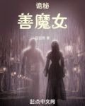 诡秘：善魔女