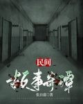 民间故事奇谭