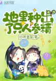 我靠种田家财万贯下载TXT百度云