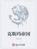 克斯玛帝国太监了