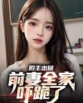 殿主出狱：前妻全家吓跪了